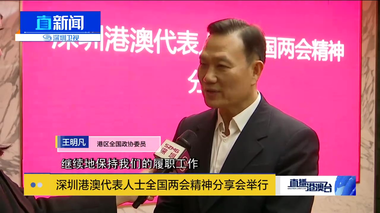 深圳港澳代表人士全國兩會精神分享會在波頓粵港澳青年創新創業交流基地舉行