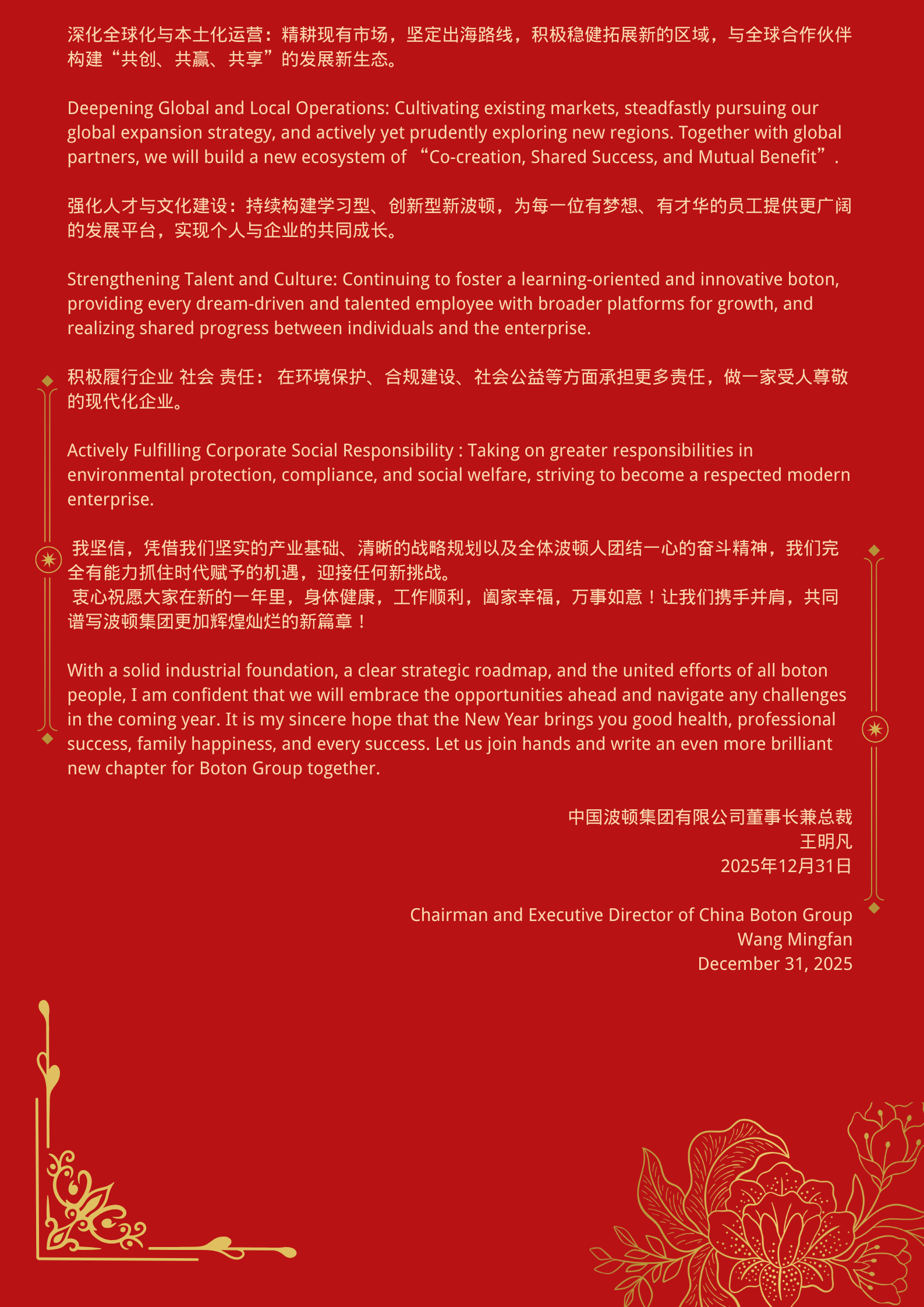 尊敬的各位波頓同仁、全球合作伙伴、各界朋友們： To All Boton Colleagues, Global Partners, and Friends “律回春暉漸，萬象始更新”。值此2026年元旦來臨之際，我謹代表中國波頓集團有限公司董事會，向奮戰在全球各業務板塊的全體員工、向長期以來關心和支持波頓發展的合作伙伴與各界友人，致以最誠摯的感謝和最美好的新年祝福 ！ As the w (1).png