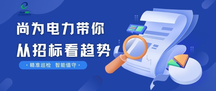 剛剛！南網(wǎng)發(fā)布，這項招標定了！