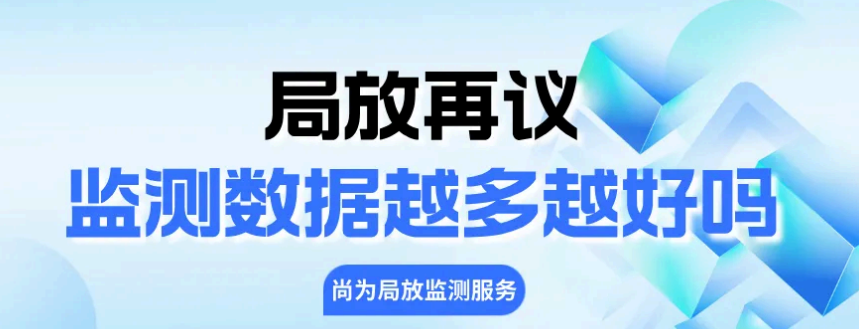局放再議-監(jiān)測(cè)數(shù)據(jù)越多越好嗎？